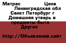 Матрас Askona Hit › Цена ­ 6 000 - Ленинградская обл., Санкт-Петербург г. Домашняя утварь и предметы быта » Другое   